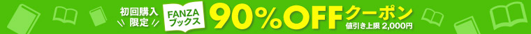 FANZA（ファンザブックス）Books初回購入限定90％オフになるクーポン！！